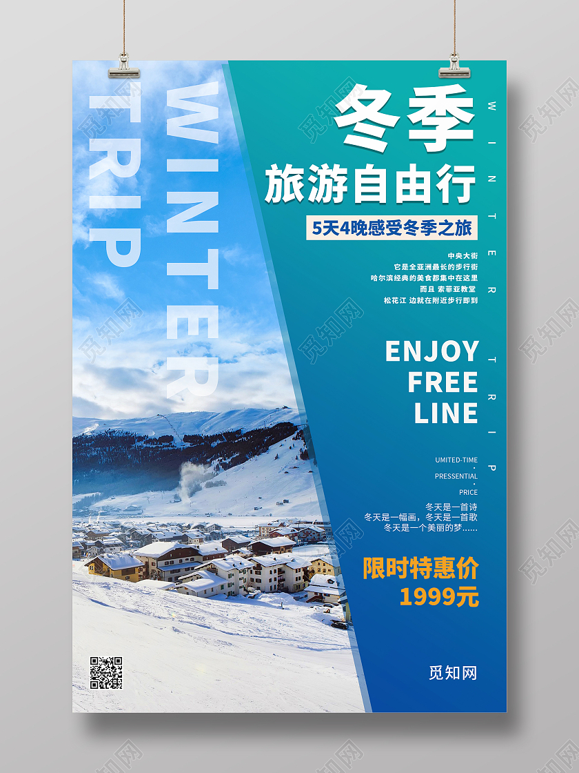 蓝色简约大气冬季旅游自由行海报冬天旅游