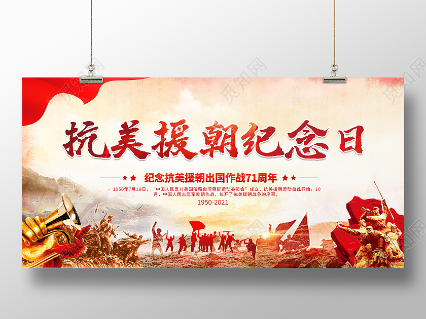 中国风大气抗美援朝纪念日宣传展板