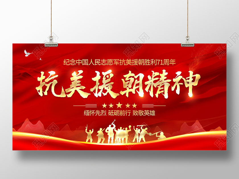 红色大气抗美援朝精神党建党政党课宣传展板