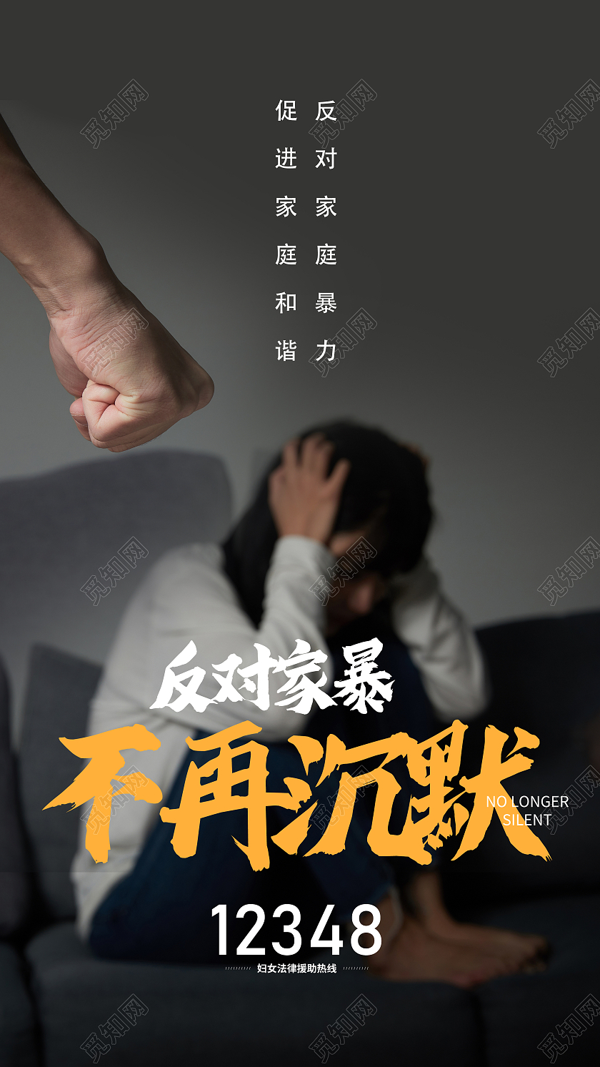 灰色世界反暴力反对暴力不再沉默公益手机海报UI宣传反对家庭暴力海报