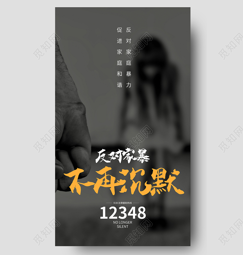 灰色世界反暴力反对暴力不再沉默公益手机海报UI宣传反对家庭暴力海报