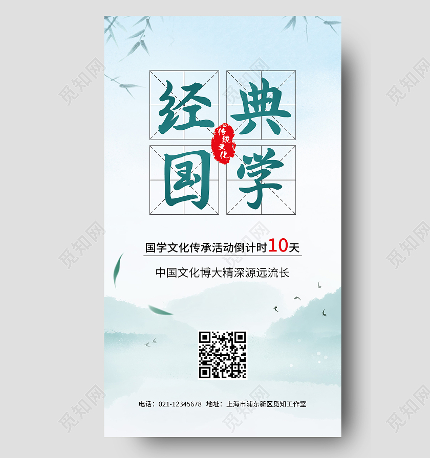 浅绿色中国风经典国学宣传手机海报国学ui手机海报国学手机海报