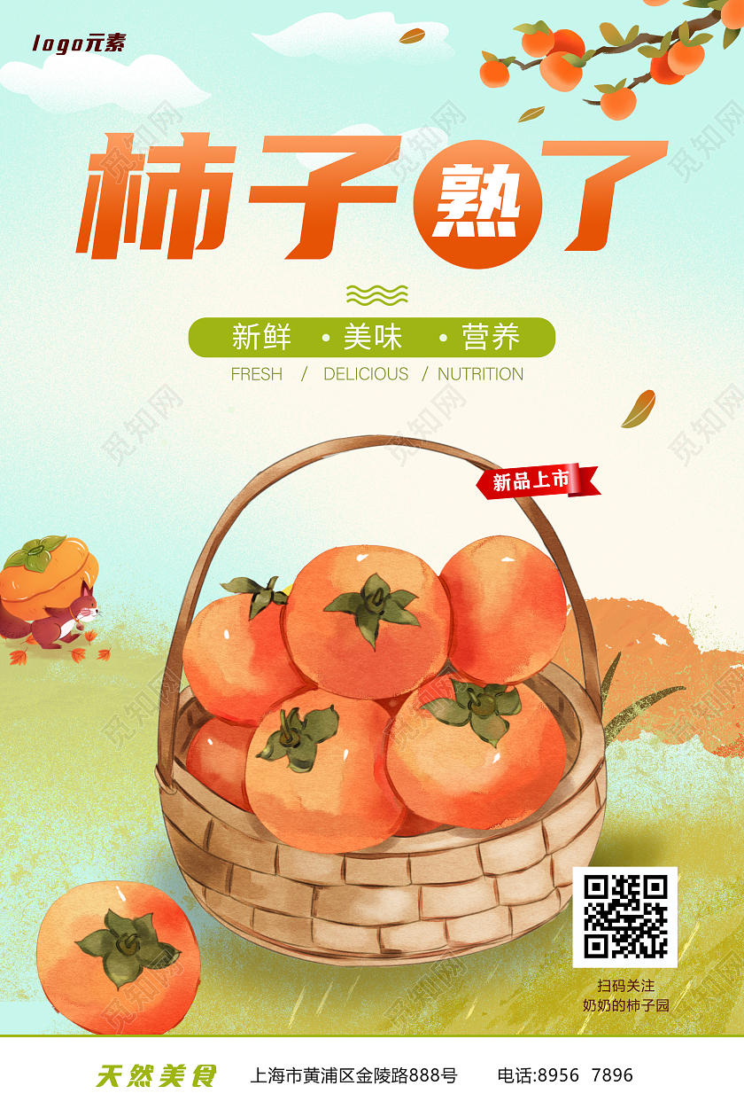 橙色简约柿子熟了新鲜美味秋天营养美味橙色柿子海报