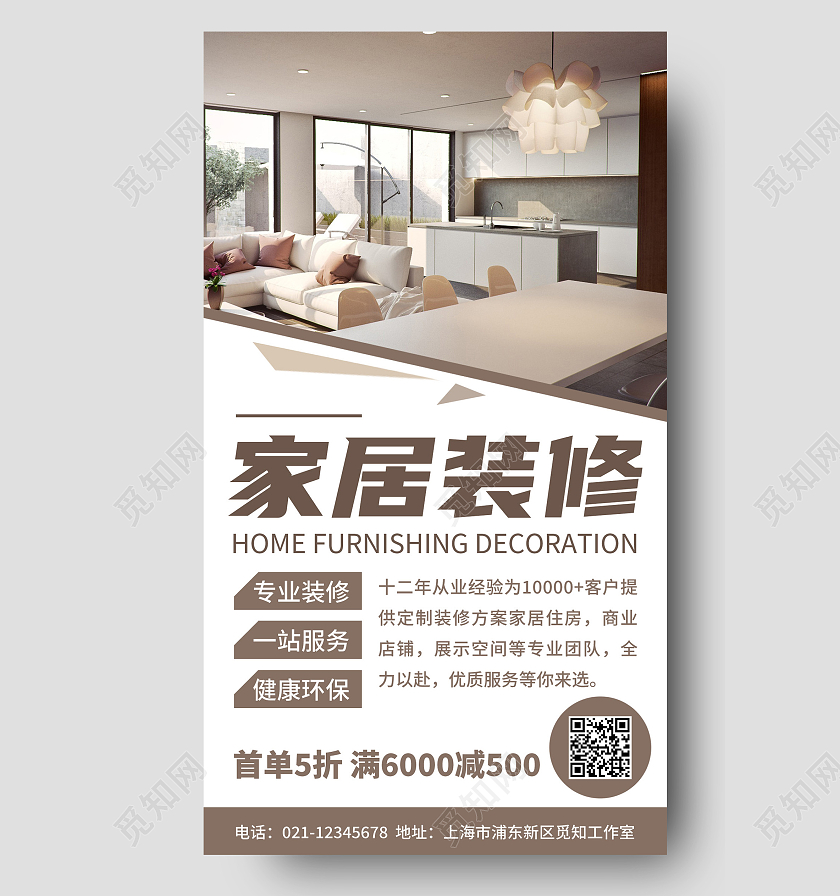 棕色简约家居装修促销宣传手机海报装修ui手机海报装修手机海报
