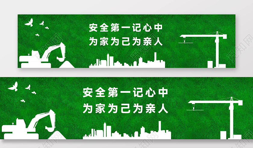 绿色简约安全第一记心中为家为己为亲人安全第一工地围挡