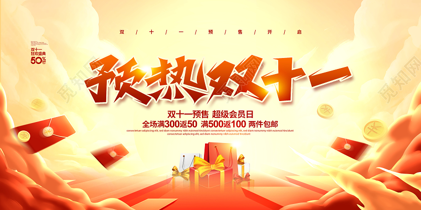 手绘国潮简约预热双十一促销宣传展板设计双十一预售