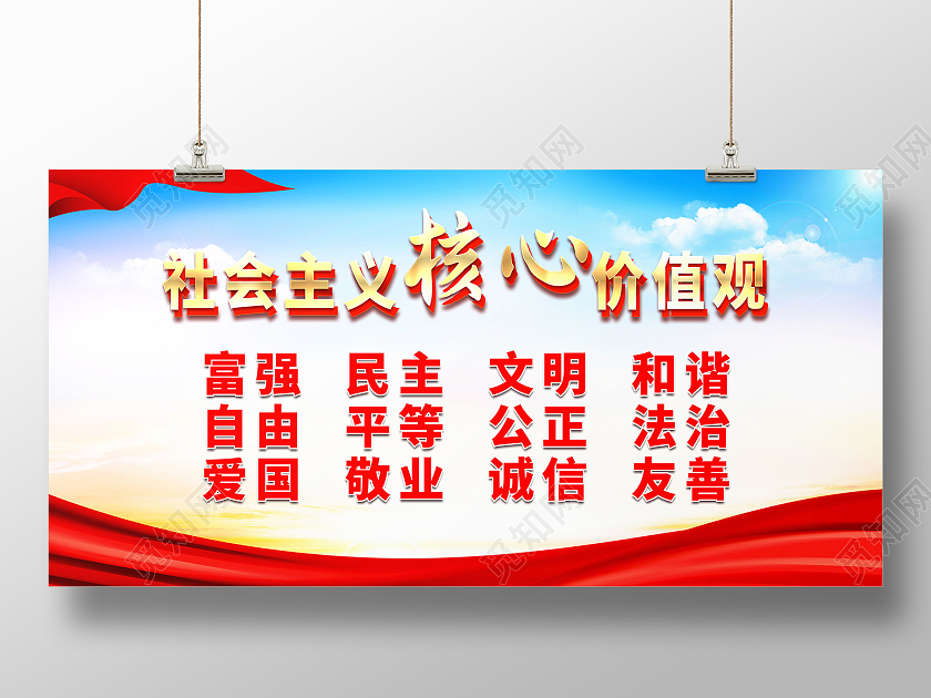 社会主义核心价值观富强民主文明和谐展板设计价值观展板