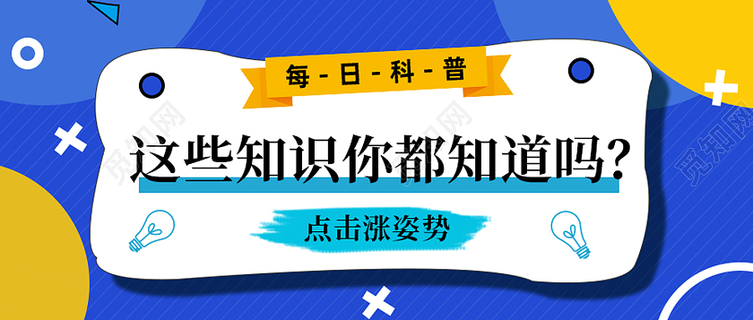 蓝色简约这些知识你都知道吗每日科普公众号封面配图