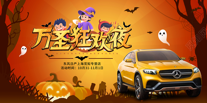 黄色万圣节狂欢夜汽车活动促销展板宣传万圣节汽车