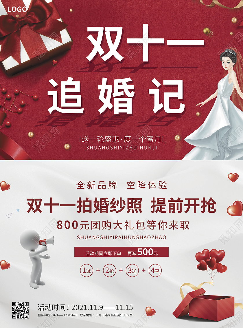 红色喜庆简约大气风双11追婚记双十一影楼宣传单