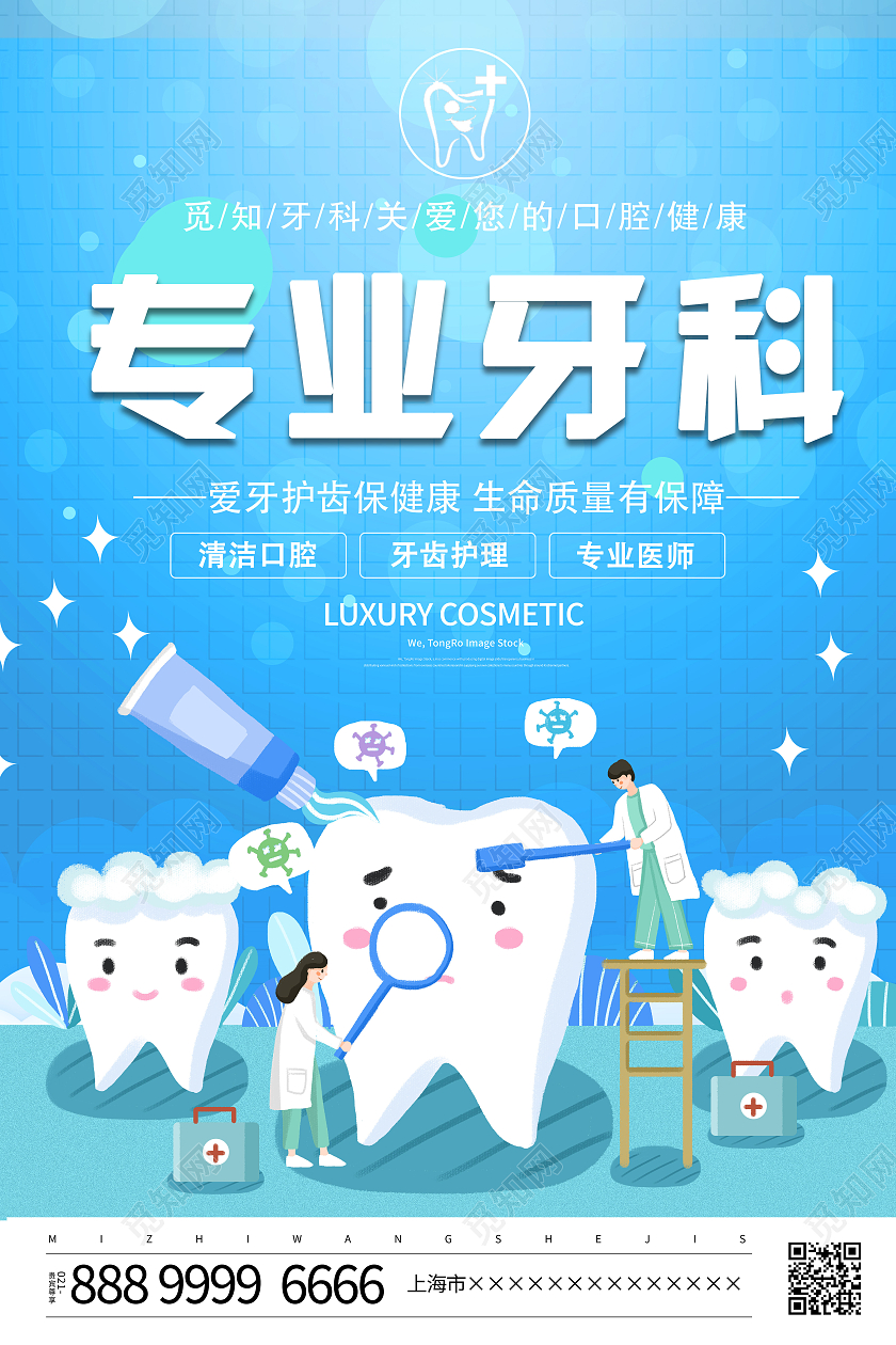 蓝色卡通大气专业牙科牙科医院宣传海报牙科海报