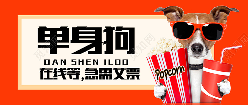 橙色简约手绘单身狗双十一公众号首图