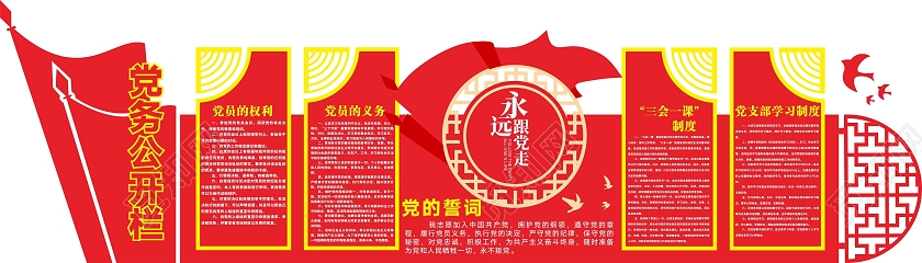 红色几何创意中国风党务公开栏文化墙