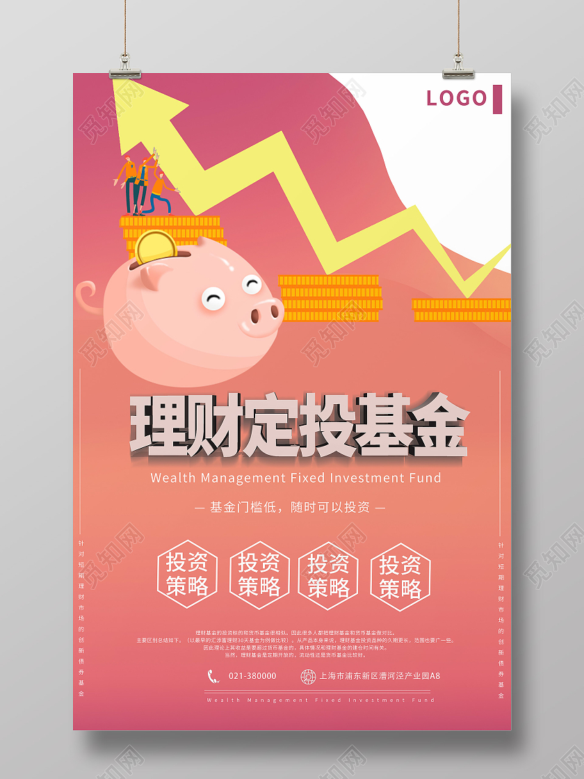 粉色简约银行理财定投基金投资海报银行产品海报