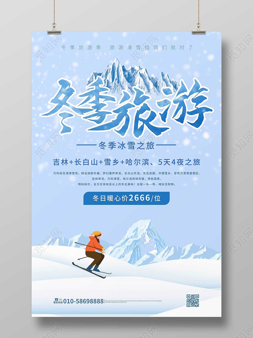 浅蓝色背景创意卡通风格冬季旅游宣传海报设计冬天旅游