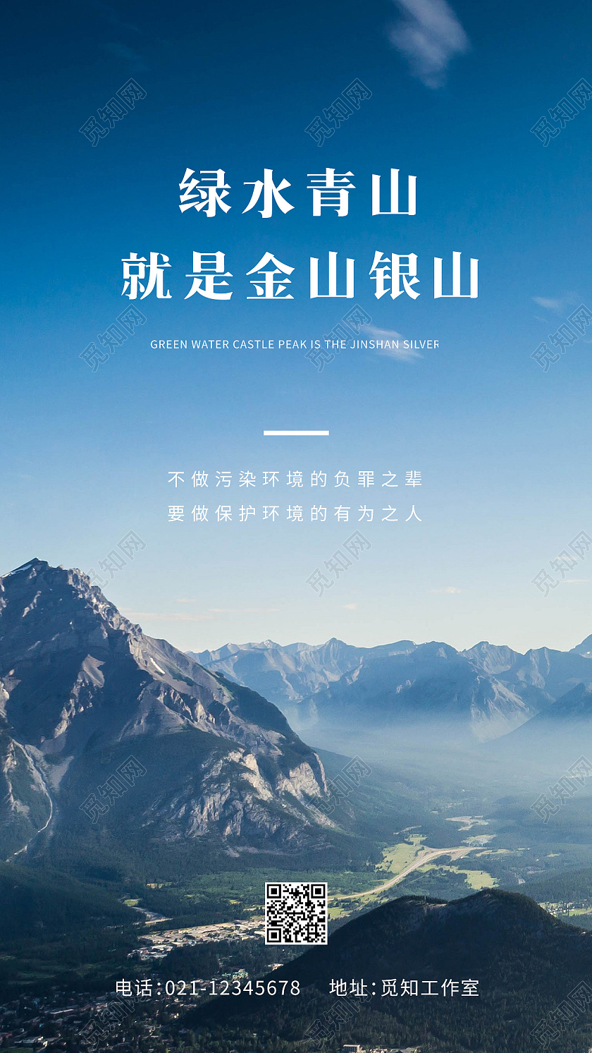 蓝色写实风绿水青山就是金山银山公益宣传ui手机海报