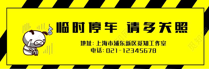 黄色黑色警示牌挪车牌卡通元素设计挪车电话临时停车牌