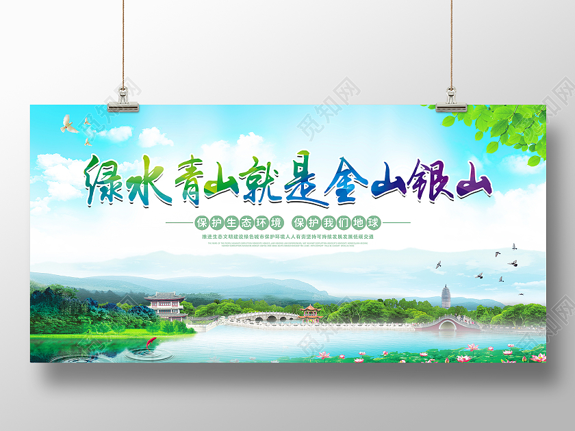 绿色大气绿水青山就是金山银山环保公益宣传展板