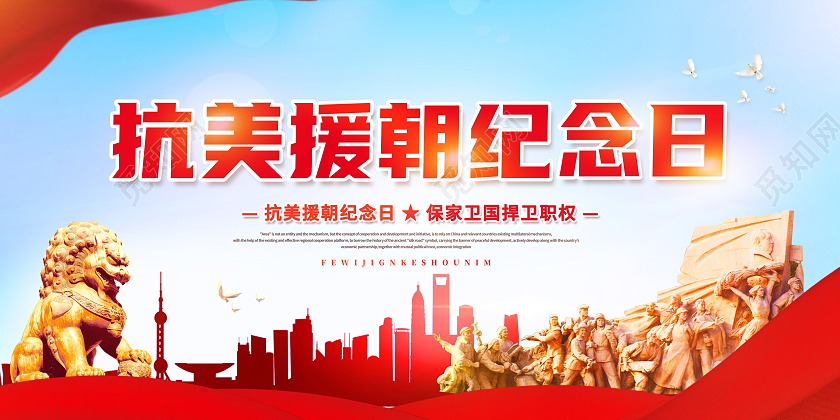 创意抗美援朝精神抗美援朝纪念日展板