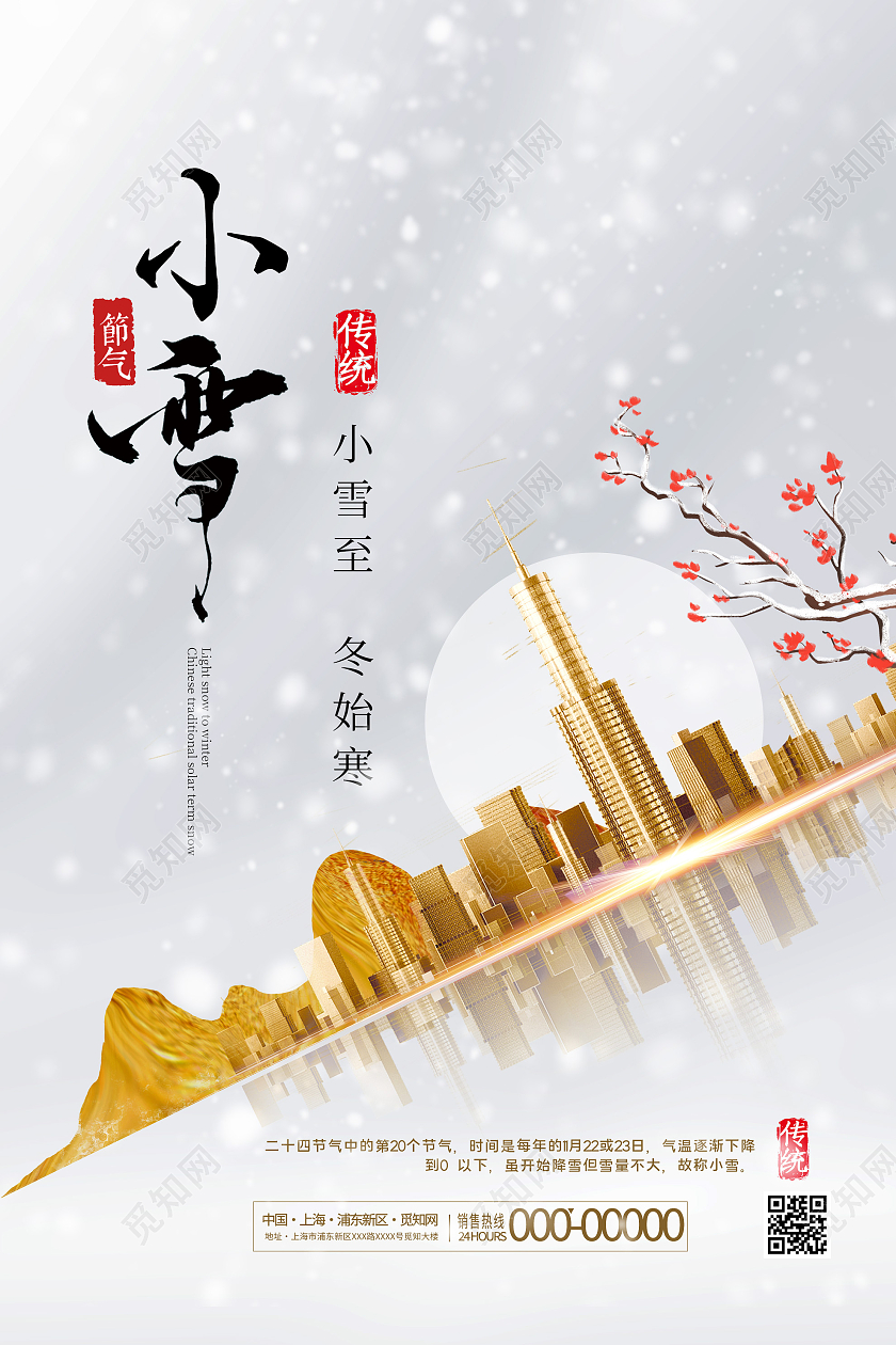 灰色简约房地产小雪24二十四节气海报