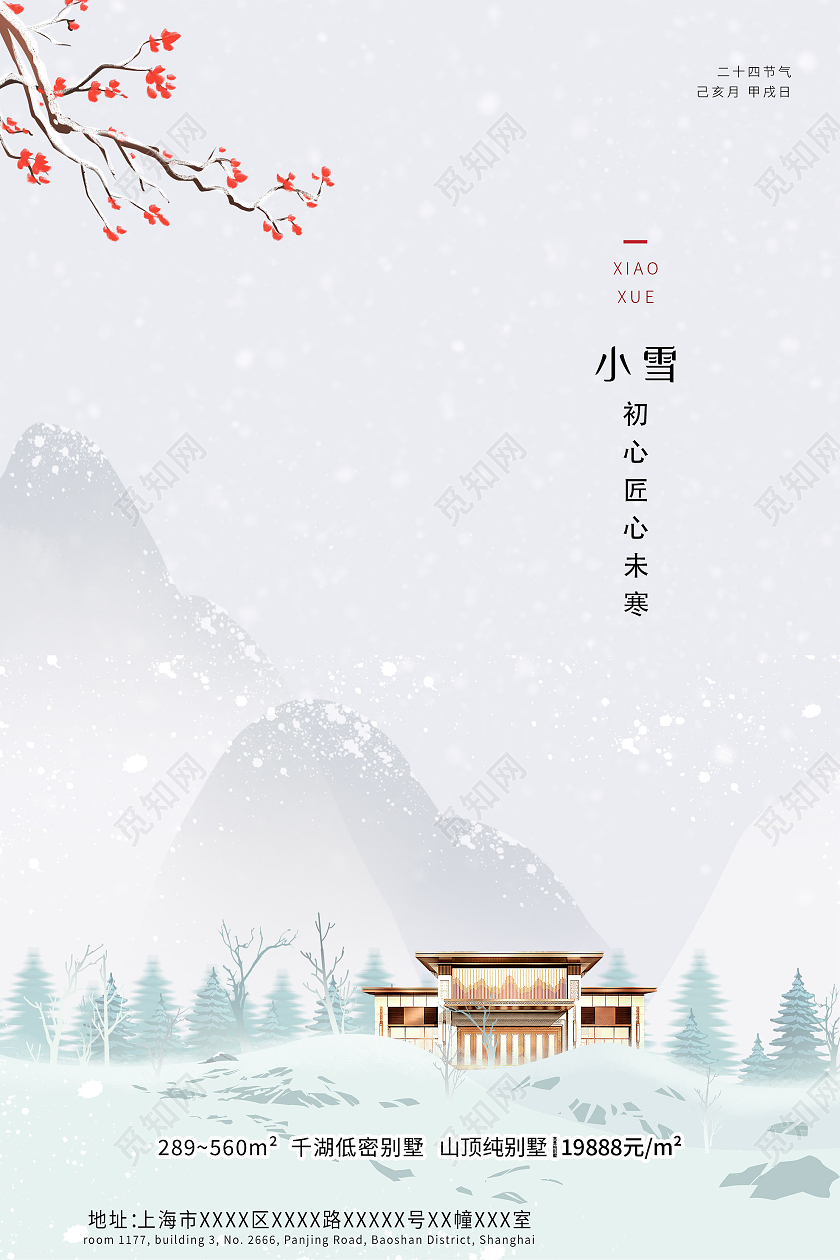 灰色简约24二十四节气小雪房地产宣传海报地产小雪