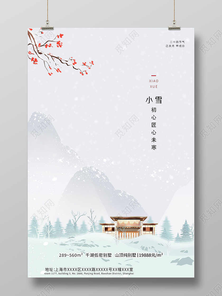 灰色简约24二十四节气小雪房地产宣传海报地产小雪