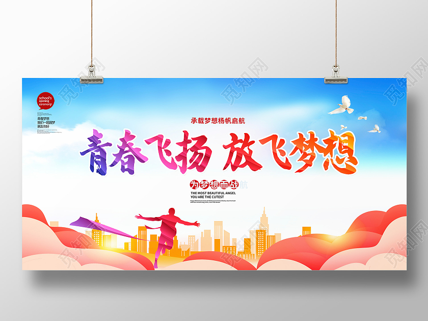蓝色大气青春飞扬放飞梦想梦想展板设计
