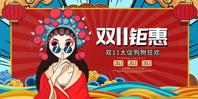 红色国潮风双11钜惠双十一促销展板设计促销双十一