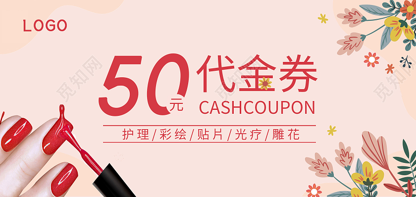 粉色唯美清新简约温馨50元代金券美甲代金券