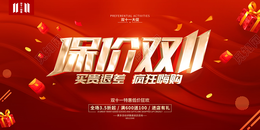 红色简约风格双11促销保价提前购活动展板保价双十一