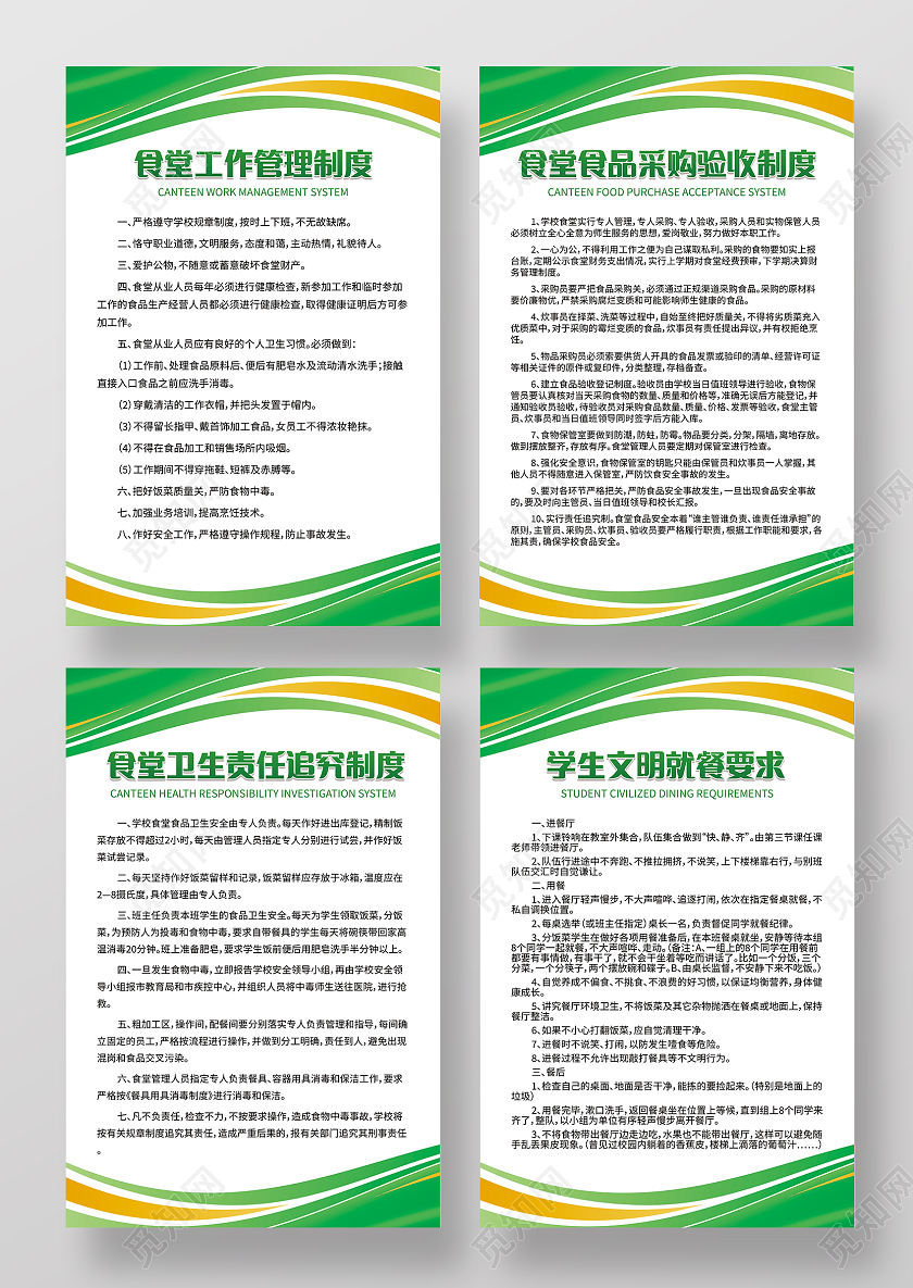 食堂工作管理制度食品采购验收制度模板设计食堂制度