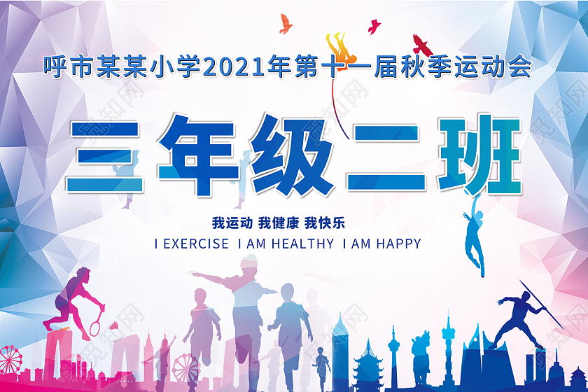 蓝色简约班级运动手举牌 运动会手举牌学校手举牌