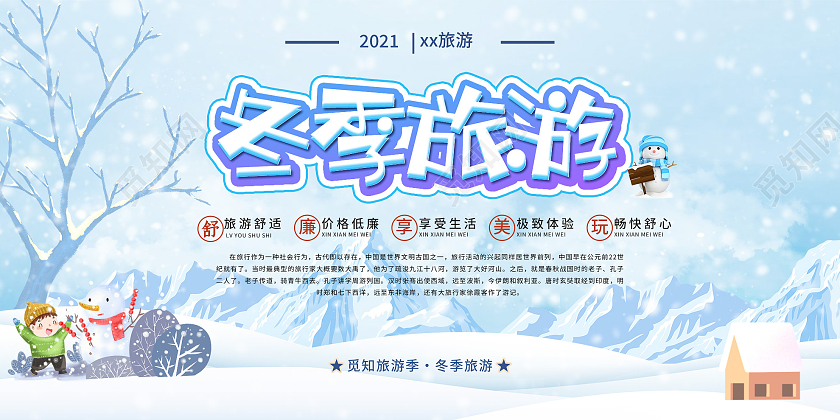 蓝色卡通冬季旅游宣传活动展板冬天旅游