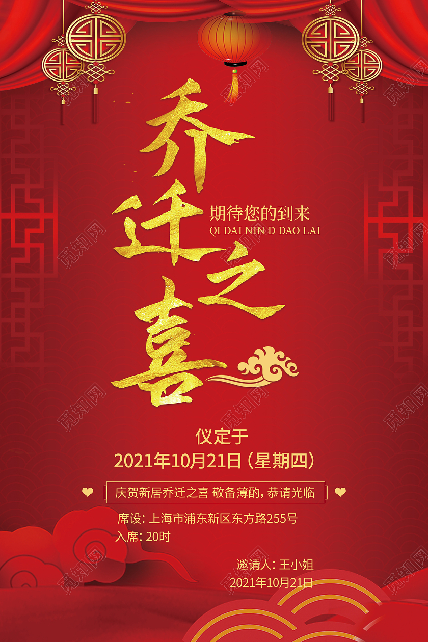 红色喜庆乔迁之喜新居落成乔迁请帖乔迁大吉乔迁邀请函