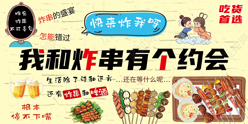 黄色卡通我和炸串有个约会宣传展板炸串海报