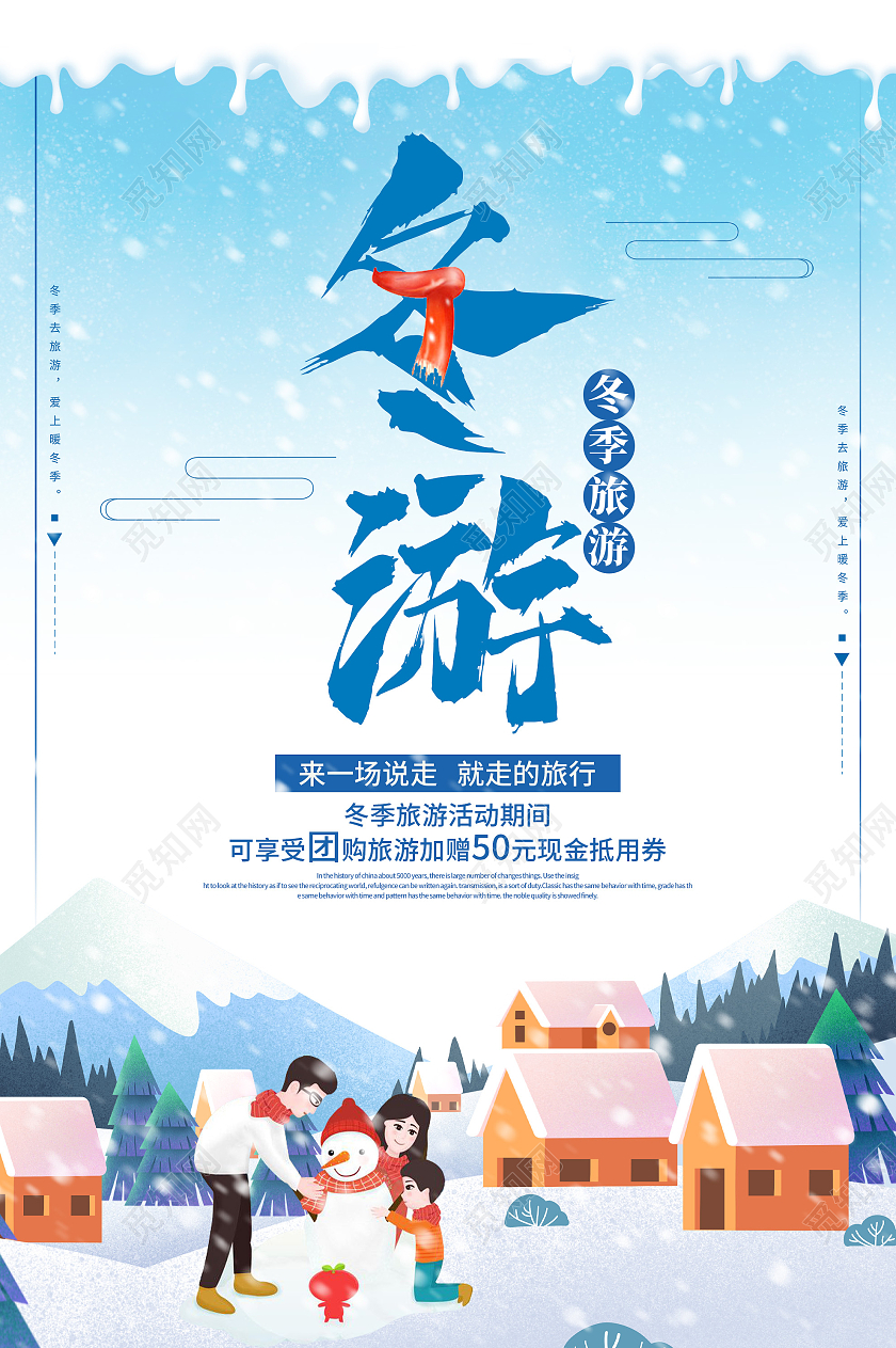 蓝色卡通冬游冬季旅游促销活动海报冬天旅游