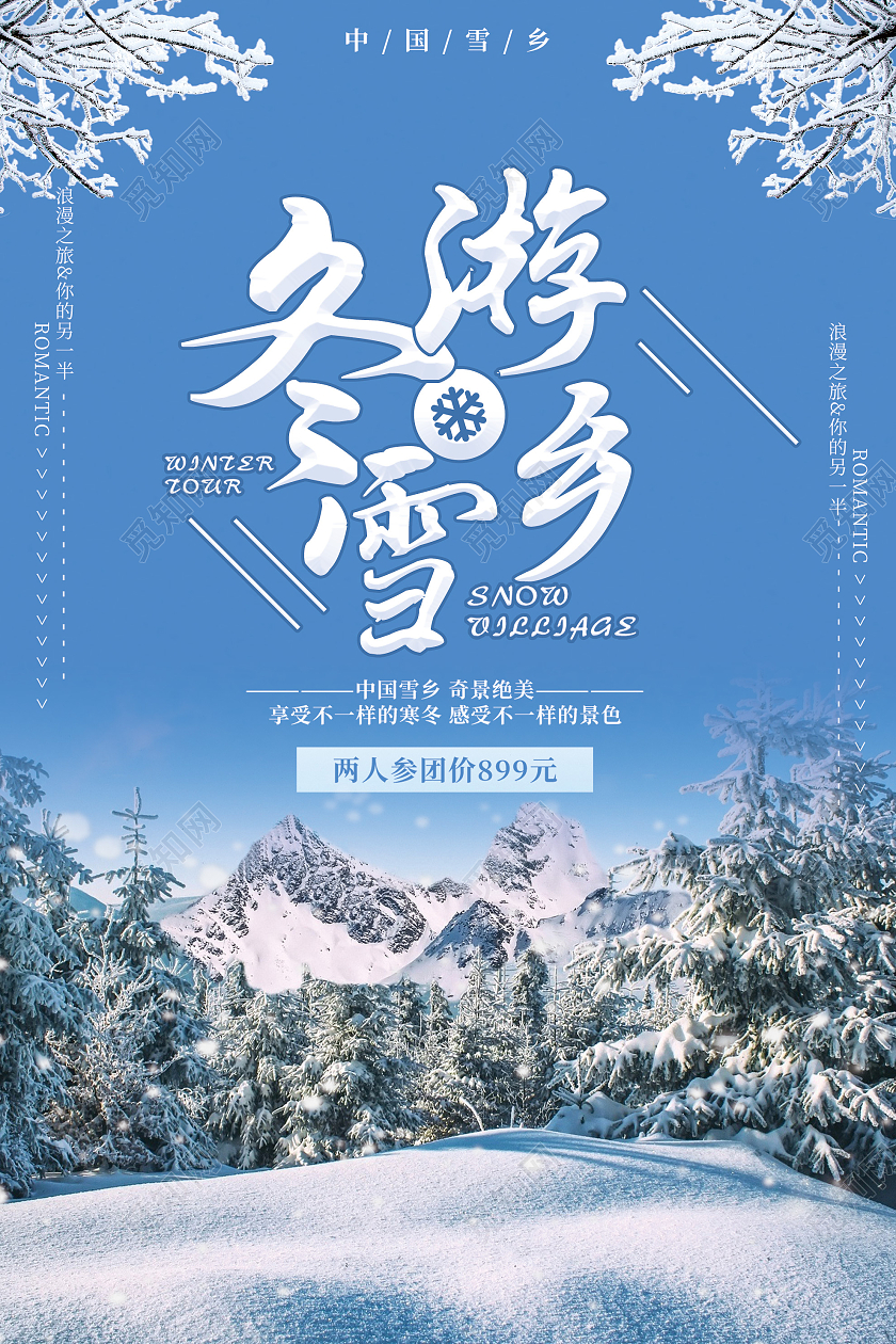 蓝色意境冬游雪乡促销活动海报冬天旅游
