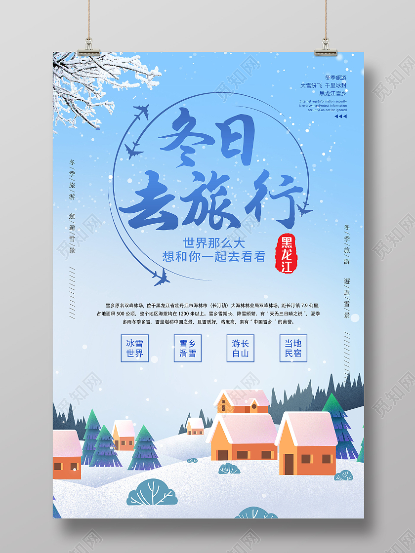 蓝色简约冬日去旅行宣传活动海报冬天旅游