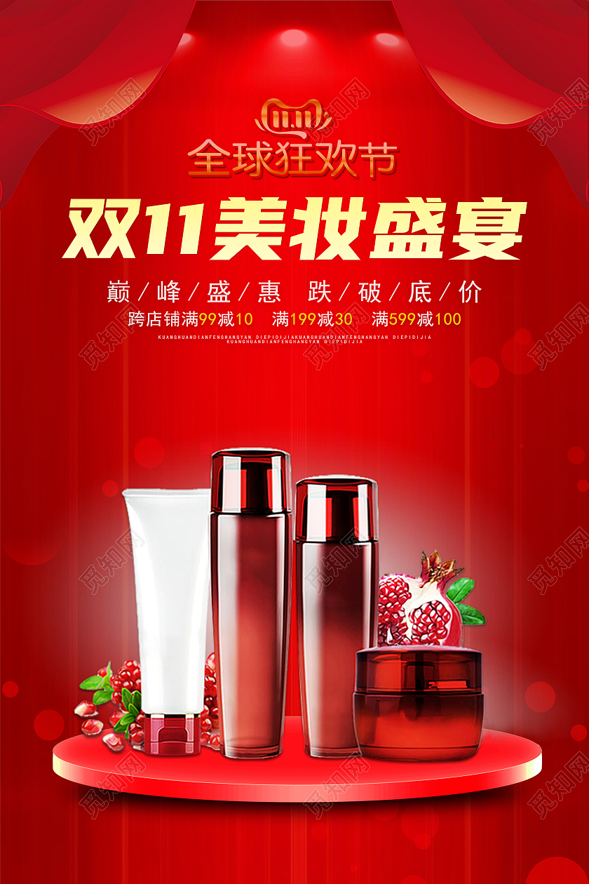 红色双十一双11化妆品护肤品宣传海报化妆品双十一