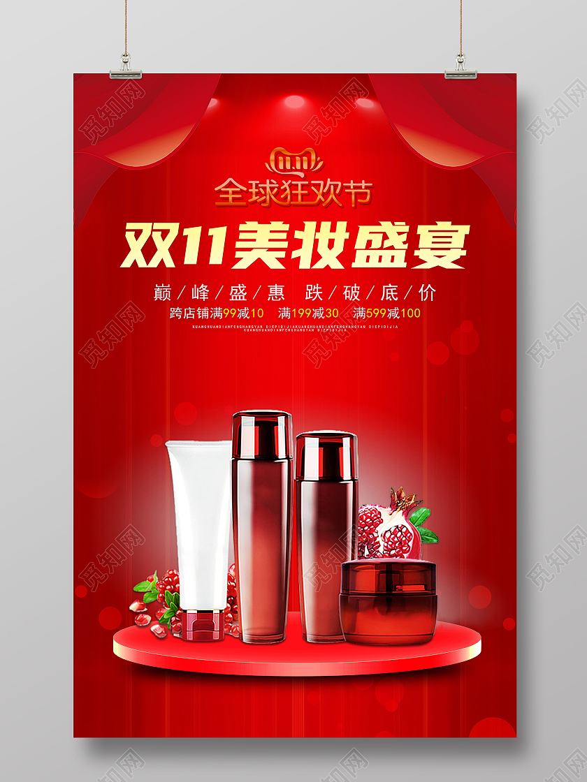 红色双十一双11化妆品护肤品宣传海报化妆品双十一