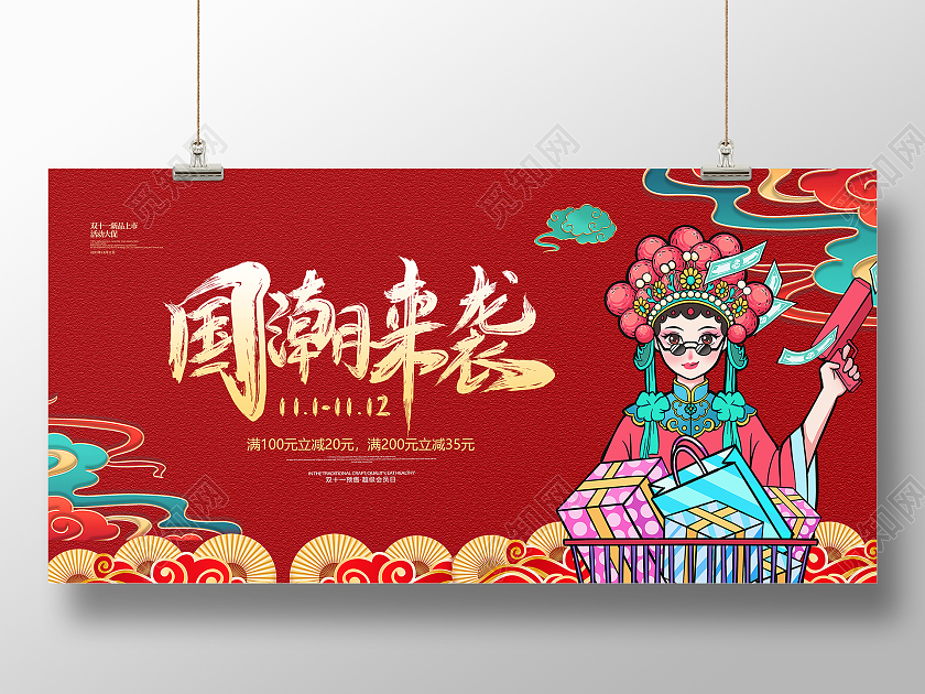 红色简约大气国潮双11国潮来袭双11活动宣传展板双十一国潮