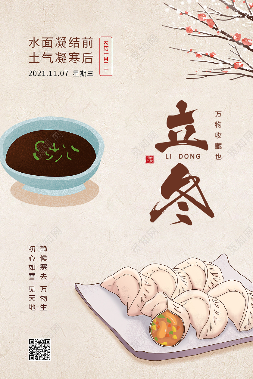 纸质背景简约大气中国风立冬吃饺子海报设计立冬进补海报