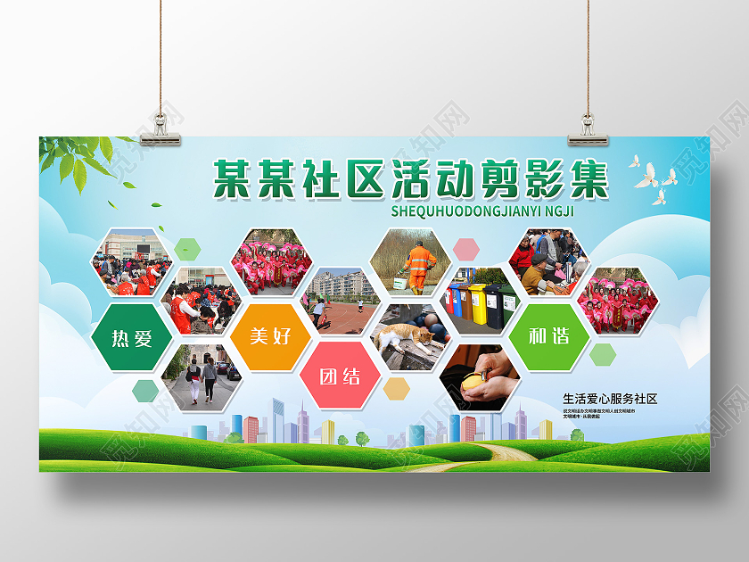 绿色简约版社区活动剪影集宣传栏社区宣传展板