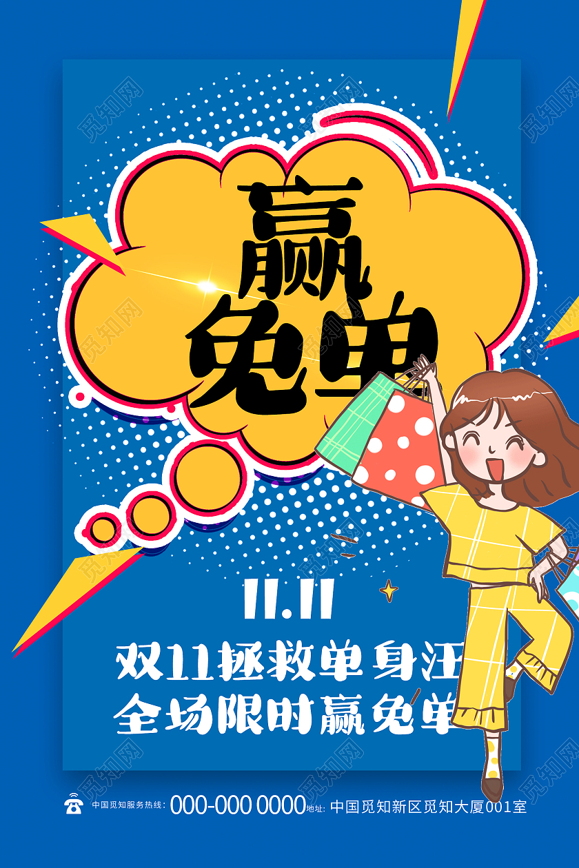蓝色简约赢免单双十一拯救单身狗宣传活动海报单身狗双十一