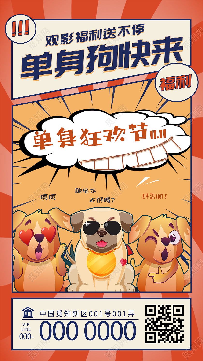橙色创意单身狗快来双十一福利UI手机海报单身狗双十一