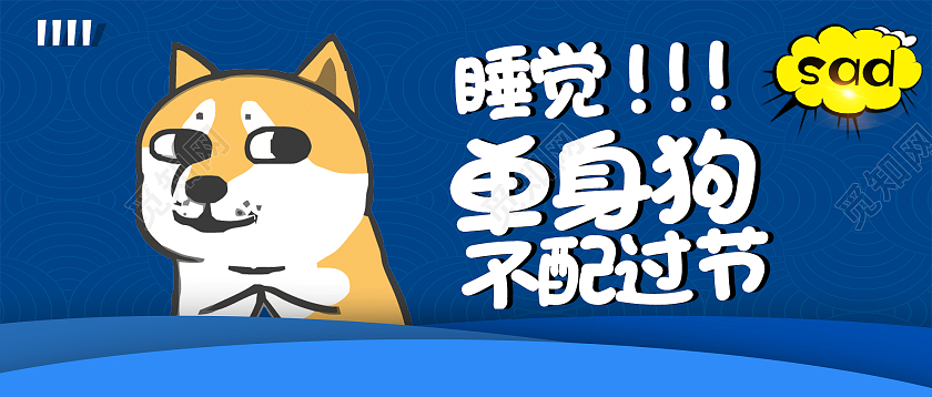 蓝色卡通睡觉单身狗不配过节双十一微信公众号首图单身狗双十一