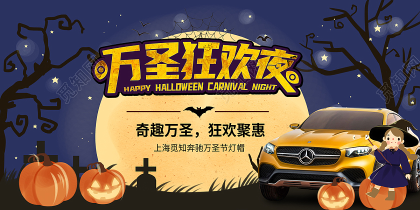 蓝色万圣节狂欢夜汽车活动促销展板宣传万圣节汽车