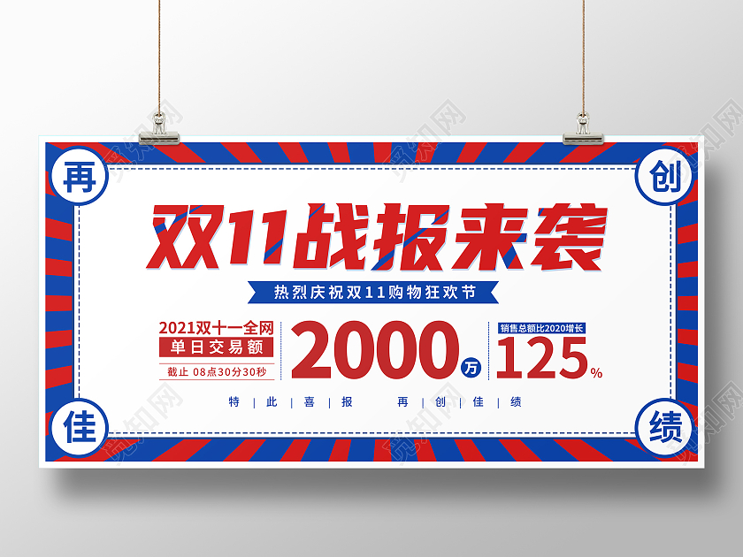 蓝色大气简约双十一战报宣传展板