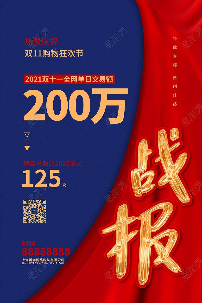 蓝色大气双十一战报促销宣传展板