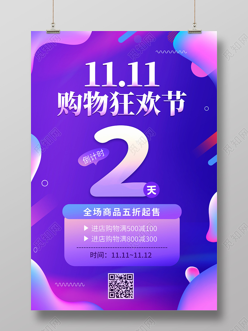 紫色流体双十一狂欢节双11促销活动海报双十一秒杀